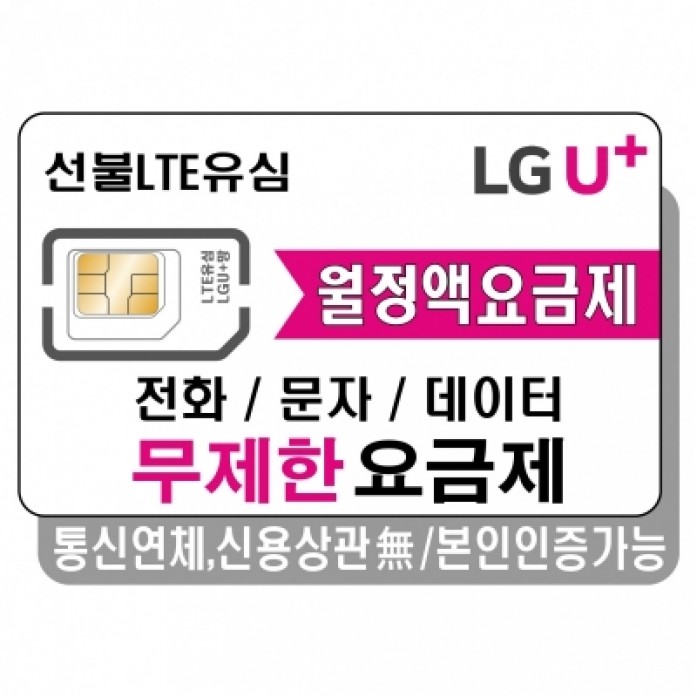 [선불] LGU+ 선불정액요금제/무제한 요금제
